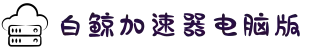 白鲸加速器刷时长-白鲸加速器下载版本-免费加速器官网下载-白鲸加速器电脑版-白鲸加速器官网链接